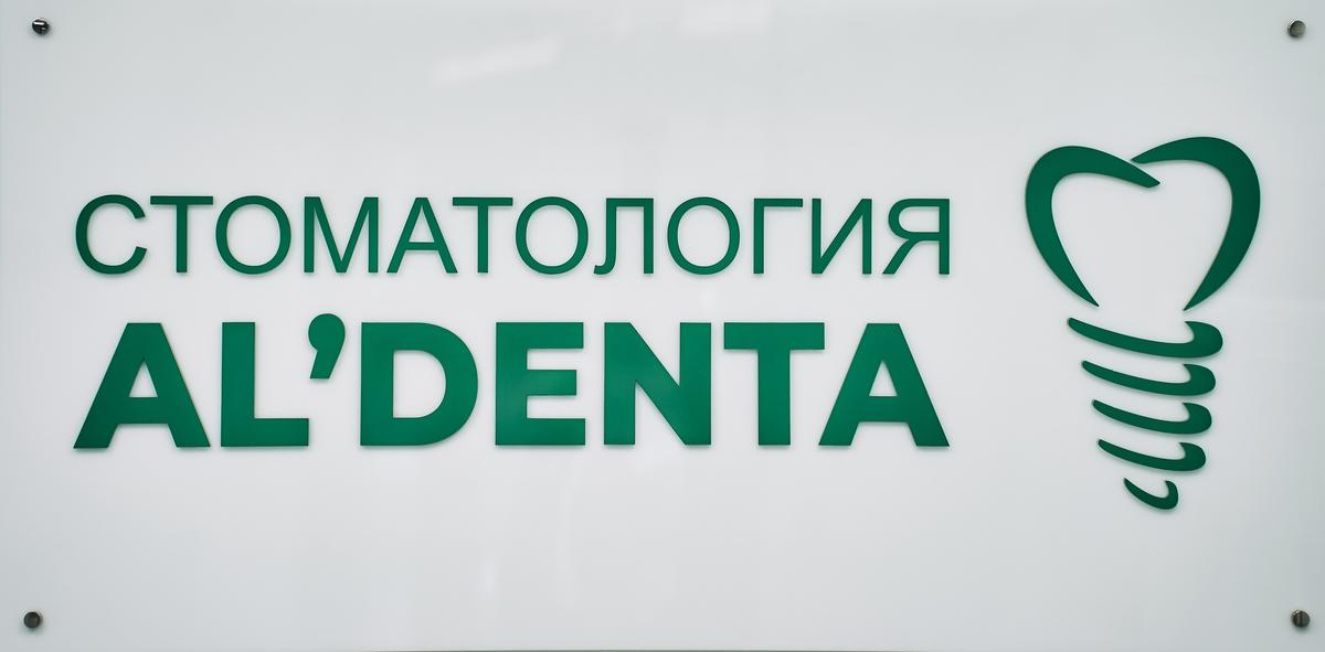 Оснащение стоматологической клиники «Альдента»